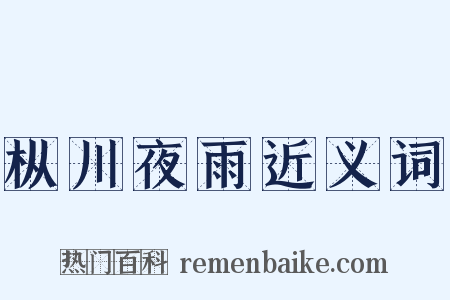 枞川夜雨近义词是什么意思的图片